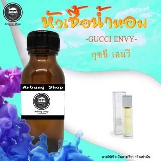 หัวเชื้อน้ำหอม 100% ปริมาณ 35 ml. Gucci Envy (W) กุชชี่ เอนวี่