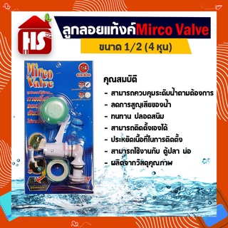 Mirco Valve ลูกลอยแท้งค์น้ำ ขนาด 1/2" (4 หุน)