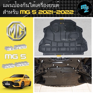 แผ่นป้องกันใต้เครื่องยนต์ เอ็มจี MG 5