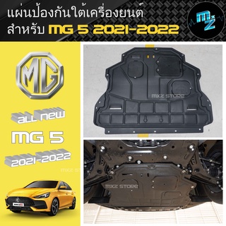 แผ่นป้องกันใต้เครื่องยนต์ เอ็มจี MG 5