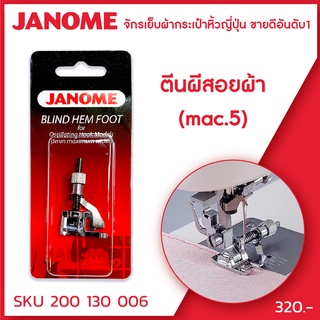 Janome ตีนผีสอยผ้า 5 mm Blind Hem Foot จักรกระเป๋าหิ้ว ระบบแมคคานิค