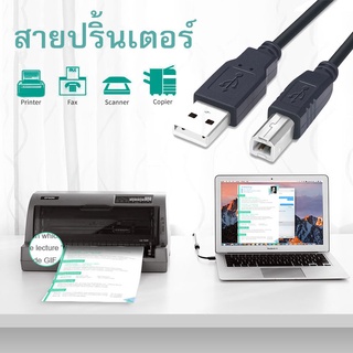 สายปริ้นเตอร์ สายUSB Printer สายต่อเครื่องปริ้นเตอร์ ยาว1.5M/3M