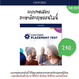 Se-ed (ซีเอ็ด) : ข้อสอบภาษาอังกฤษออนไลน์ วัดระดับ CEFR Oxford Placement Test เหมาะกับอายุ13 ปีขึ้นไป