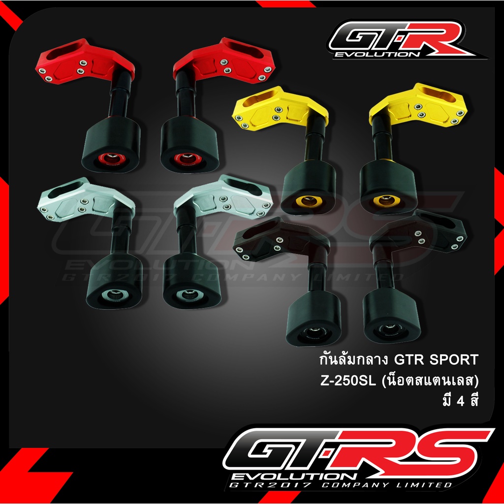 กันล้มกลาง GTR SPORT Z-250SL (น็อตสแตนเลส)