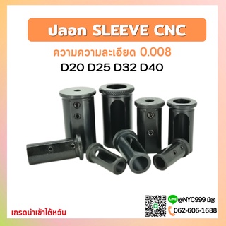 *พร้อมส่ง * D40 ปลอกสลีป SLEEVE CNC ปลอกสลิปสำหรับใส่ด้ามคว้าน HRC48