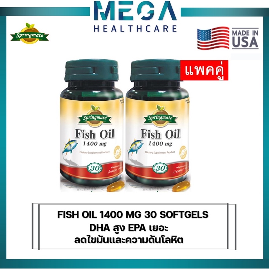 SPRINGMATE FISH OIL 1400 mg. สปริงเมท น้ำมันปลาสูตรเข้มข้น 1400 mg(X2ขวด) 30 พรีเมี่ยมซอฟเจล ไม่มีกลิ่นคาว🔥นำเข้าจากUSA🔥