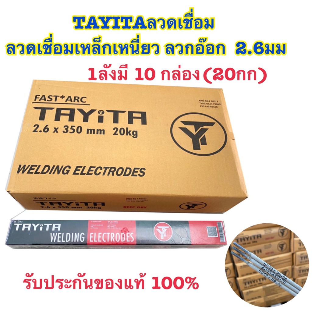 (มีพร้อมส่ง) ลวดเชื่อมเหล็ก TAYITA ลวดเชื่อมเหล็กเหนียว (สีเทา)  2.6  3.2 มม(mm)  (ราคาต่อลัง20kg) 🔥ของแท้100%🔥