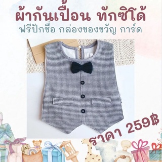 ผ้ากันเปื้อนเด็ก ผ้าซับน้ำลาย bib bibs ฟรีปักชื่อ ทักซิโด้ ของขวัญเด็ก