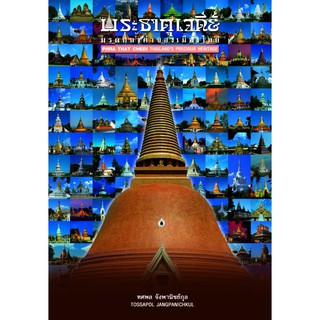 《พระธาตุเจดีย์ มรดกล้ำค่าของเมืองไทย》ปูชนียสถานคู่บ้านคู่เมืองมาช้านาน