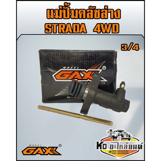 แม่ปั้มคลัชล่าง มิตซู Strada 4WD  สตาด้า 4WD ขนาด 3/4