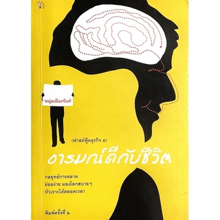 อารมณ์ดีกับชีวิต / หนุ่มเมืองจันท์ : กลยุทธ์การตลาด ย่อยง่าย มองโลกสบาย ๆ หัวเราะได้ตลอด