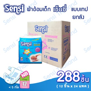 เซ็นซี่ Sensi ผ้าอ้อมแบบเทป    สำหรับเด็กแรกเกิด