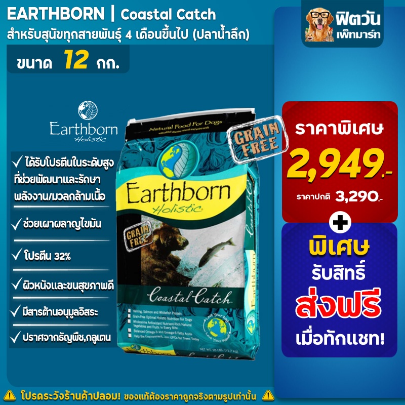 อาหารสุนัข Earthborn สูตร Coastal Catch 12 kg aapetland ThaiPick