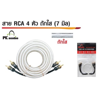 PK สาย RCA 4 หัว ถักใส 7 มิล รุ่น PK-AUDIO ความยาว 0.5 - 5 เมตร (ราคาต่อ 1 ชิ้น)