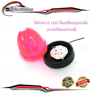 ไฟเรดาร์ LED โคม สี ชมพูอมส้ม (อคริลิคอย่างดี) 1 อัน ไฟ LED สว่างมาก