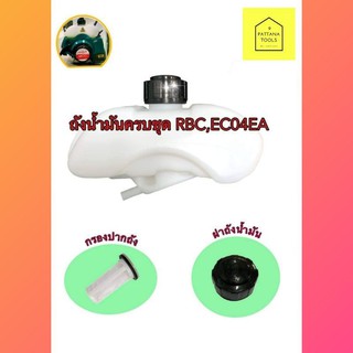 ถังน้ำมันเครื่องตัดหญ้า 411 (RBC411)อย่างดี