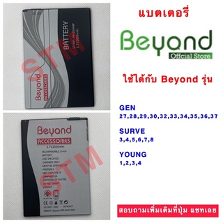 แบตเตอรี่ Beyond GEN 27-37 / SURVE 3-8 / YOUNG1-4