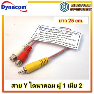 สายสัญญาณ RCA ผู้ 1 - เมีย 2 สายวาย J029 ทองแดงแท้ Dynacom ความยาว 25 cm.