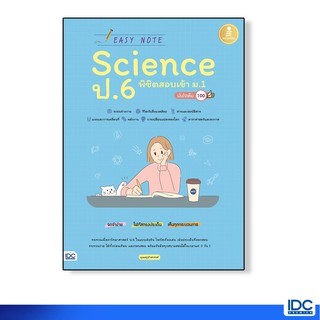 Infopress(อินโฟเพรส)หนังสือ Easy Note Science ป.6 พิชิตสอบเข้า ม.1 มั่นใจเต็ม 100 9786164871526