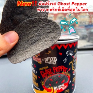 มันฝรั่งแผ่นดำ🔥Potato Ghost Pepper Limited Edition🔥ทำจากพริกเผ็ดที่สุดในโลก