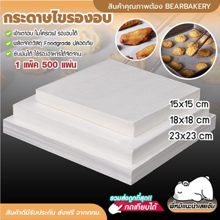 💥ใส่โค้ด BEARBK3 ลด45บาท💥 กระดาษไขรองอบ 500 แผ่น Bearbakery กระดาษไข กระดาษรองอบ กระดาษรองขนม กระดาษไขรองอบ