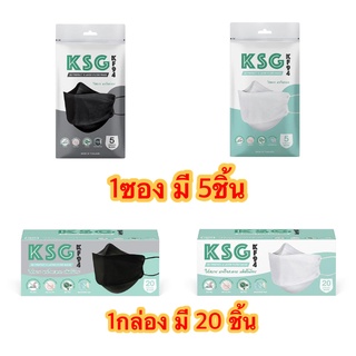 หน้ากากอนามัย 3D KSG KF94 สีขาว/สีดำ หน้ากากเกาหลี (1ซองมี5ชิ้น / 1กล่องมี20ชิ้น)