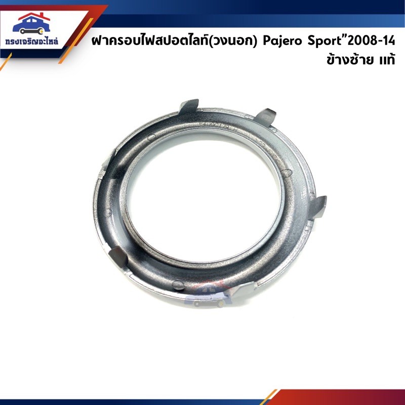(แท้ศูนย์💯%) ฝาครอบไฟสปอตไลท์ ฝาครอบไฟตัดหมอก วงนอก/ใน ปาเจโร่ สปอร์ต Mitsubishi Pajero Sport”2008-2013 ข้างซ้าย/ขวา