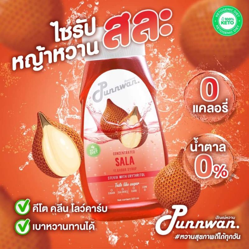 คีโต ไซรัปหญ้าหวาน รสสละ KETO SYRUP SALA 320 ml