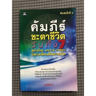 หนังสือ คัมภีร์ชะตาวันทั้ง 7 ดูดวงโชคเคราะห์วาสนา และเคล็ดลับเสริมดวงเกิด