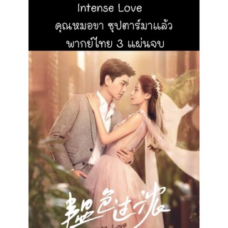 ซีรีส์จีน Intense love คุณหมอขาซุปตาร์มาแล้ว (พากย์ไทย) 3 แผ่นจบ