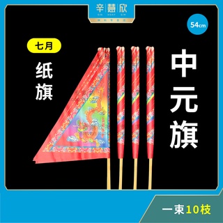 Zhongyuan ธงกระดาษ เบอร์ . ธง 3 ธง (หนึ่งช่อ 10 แท่ง) สําหรับตกแต่งเทศกาล ลาก่อน กรกฎาคม เทศกาลหยวน ผี กระดาษ