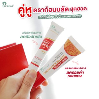 set สุดคุ้ม puricas dragon blood scar gel 20 กรัม 1 หลอด + แต้มสิว puricas advanced 10 กรัม 1 หลอด