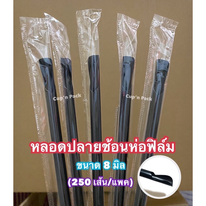 หลอดตรงปลายช้อนห่อฟิล์ม 8 มิล มีคละสี , สีดำ , สีเขียว, น้ำตาล (250เส้น) ห่อฟิล์มทุกเส้น**