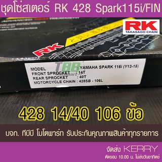 ชุดโซ่สเตอร์ RK 428 Spark115i/FIN 14/40 106 ข้อ (📌โซ่เหล็กไม่มีโอริง ข้อต่อกิ๊ฟ) ส่ง KERRY