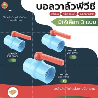 บอลวาล์ว พีวีซี PVC แบบสวม ขนาด 2นิ้ว, 3นิ้ว, 4นิ้ว BALL VALVE PVC สีฟ้า พลาสติก ก้านแดง ก๊อก วาล์ว เปิด-ปิด น้ำ มิตสห