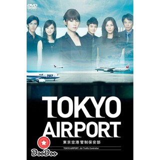 Tokyo Airport : Air Traffic Service (2012) ปฏิบัติการน่านฟ้า ตามหาฝัน (10 ตอนจบ) [ซับไทย] DVD 2 แผ่น