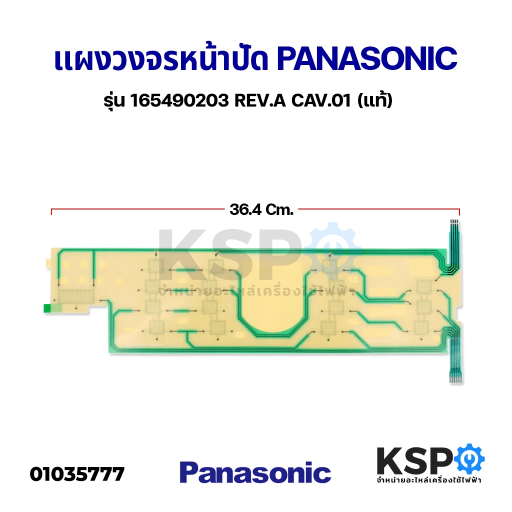 แผ่นสติ๊กเกอร์ แผงวงจรหน้าปัดเครื่องซักผ้า PANASONIC พานาโซนิค PANEL FACE F รุ่น 165490203 REV.A CAV