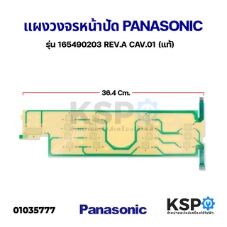 แผ่นสติ๊กเกอร์ แผงวงจรหน้าปัดเครื่องซักผ้า PANASONIC พานาโซนิค PANEL FACE F รุ่น 165490203 REV.A CAV.01