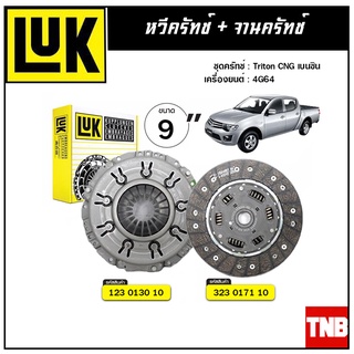 LUK ชุดยกคลัทช์ แผ่น+หวี คลัทช์ ครัช คลัช Triton CNG เบนซิน 4G64