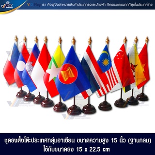 VIO FLAG จำหน่ายชุดธงตั้งโต๊ะประเทศกลุ่มอาเซียน AEC Flag  ขนาดความสูง 15"  (ฐานกลม) 1 ชุด มี 11 ผืน  ขนาด 15 x 22.5 cm