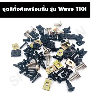 น๊อตชุดสีเดิมทั้งคันพร้อมกิ๊บ รุ่น WAVE 110I , ชุดน๊อตเดิมพร้อมกิ๊บทั้งคันครบทุกขนาด ตรงรุ่น