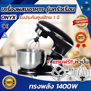 เครื่องผสมอาหาร  ทำเบเกอรี่ ตีไข่ แป้ง รุ่น 5.5L ONYX Stand Mixer 1400w สีดำ [SGE] ประกันศูนย์ไทย ฟรี!