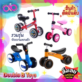 Double B Toys จักรยานขาไถ ทรงตัวเด็กเล็ก Balance Bike รวม รถขาไถ จักรยานเด็ก บาลานซ์ไบค์ ขาไถเด็ก เหมาะสำหรับเด็กอายุ 2+