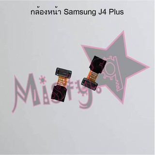 กล้องหน้าโทรศัพท์ [Front Camera] Samsung J4,J4 Plus