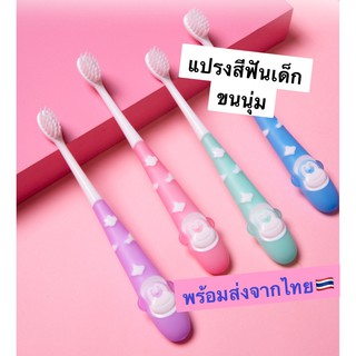 (พร้อมส่ง) แปรงสีฟันเด็ก ขนนุ่ม แปรงสีฟันน่ารัก แปรงสีฟันลายการ์ตูนน่ารัก แปรงสีฟันสำหรับเด็ก ส่งจากไทย
