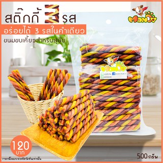 สติ๊ก 3 รส (เบคอน ชีส ตับ) ขนมหมา บรรจุ 500 กรัม ซองใส กลิ่นหอมเย้ายวนใจ