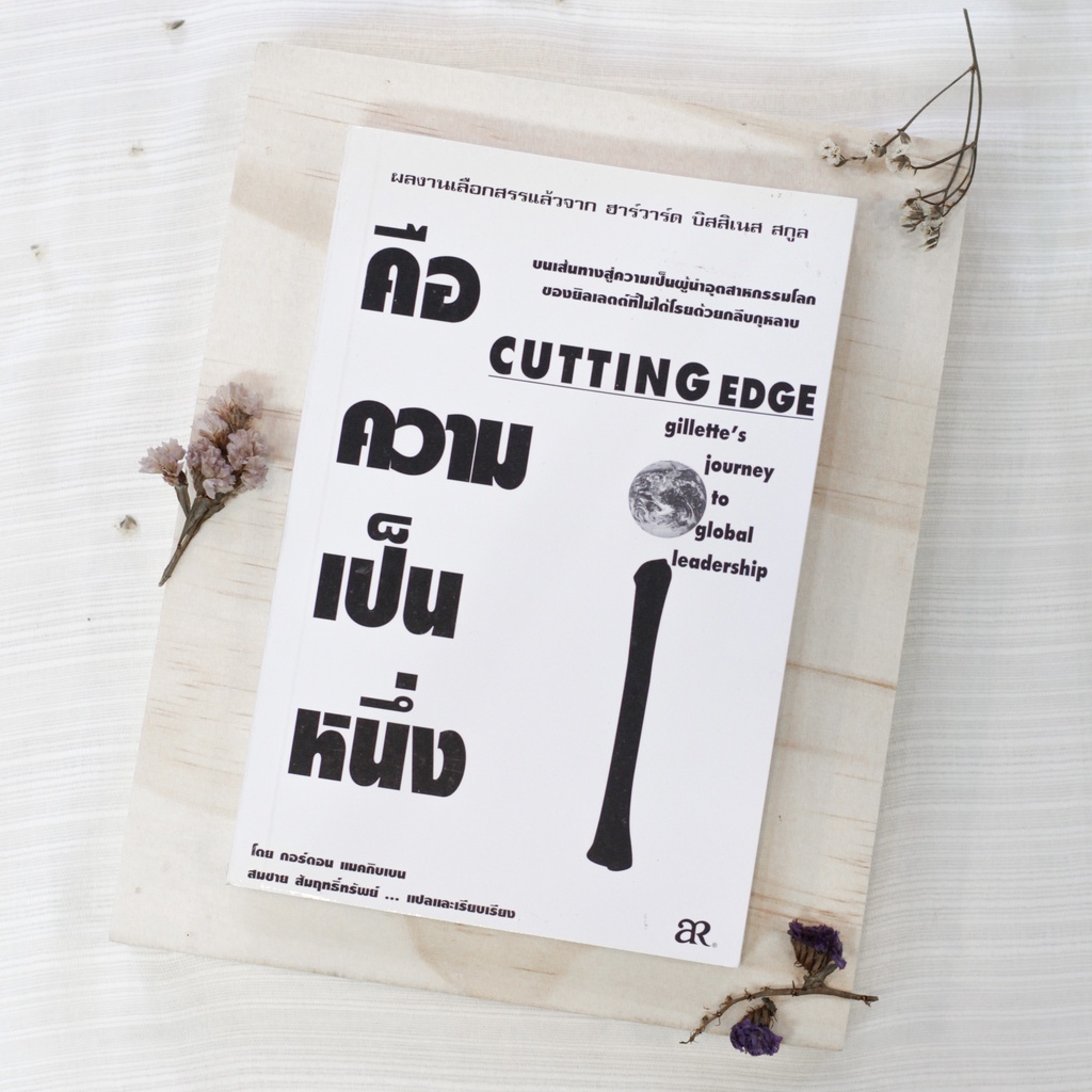 หนังสือ คือความเป็นหนึ่ง Cutting Edge : Gillete’s Journey To Global Leadership  (แปลภาษาไทย) ปี 2542