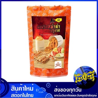 ผงพริกหม่าล่า 200 กรัม Sun Sauce ซันซอส Mala Mhala Chili Chilli Seasoning Powder พริกหม่าล่า หม่าล่า ผงหม่าล่า ผงพริกหมา