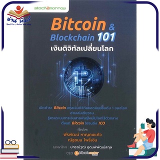 หนังสือใหม่มือหนึ่ง Bitcoin &amp; Blockchain 101 เงินดิจิทัลเปลี่ยนโลก