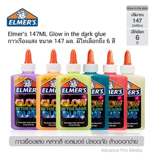 Elmers 147ML Glow in the dark glue กาวเรืองแสง ขนาด 147 มล. (มีให้เลือก 6 สี)